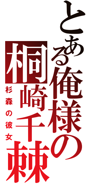 とある俺様の桐崎千棘Ⅱ（杉森の彼女）