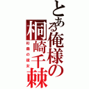 とある俺様の桐崎千棘Ⅱ（杉森の彼女）