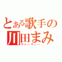 とある歌手の川田まみ（ヴァーヴィー）