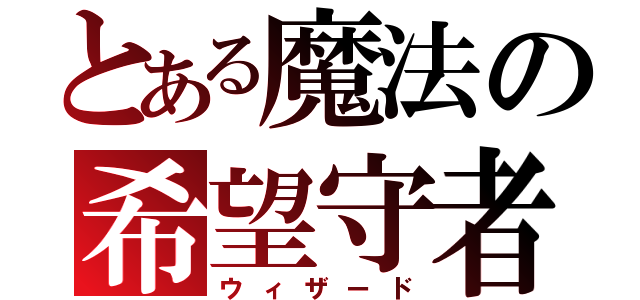 とある魔法の希望守者（ウィザード）