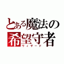 とある魔法の希望守者（ウィザード）