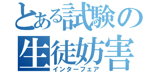 とある試験の生徒妨害（インターフェア）