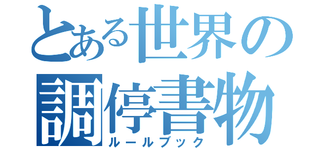 とある世界の調停書物（ルールブック）