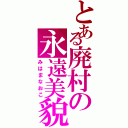 とある廃村の永遠美貌（みはまなおこ）