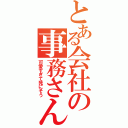 とある会社の事務さん（可愛すぎて死にそう）