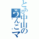 とある中山のうんこマン（クソ）