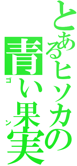 とあるヒソカの青い果実（ゴン）