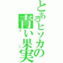 とあるヒソカの青い果実（ゴン）