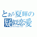 とある夏輝の疑似恋愛（ライブでＧＯ！ＧＯ！）