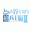 とある谷口の槍兵目録Ⅱ（クーフーリン）