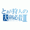 とある狩人の大劍必殺Ⅱ（モンスターハンター ３ｒｄ）