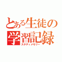 とある生徒の学習記録（スタディメモリー）