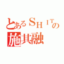 とあるＳＨＩＴの施其融（）