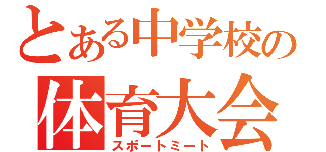 とある中学校の体育大会（スポートミート）