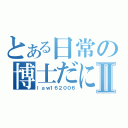 とある日常の博士だにゃんⅡ（ｌａｗ１６２００６）