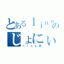 とあるｌｉｎｅのじょにぃ（ｌｉｎｅ民）