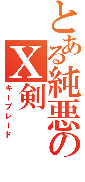 とある純悪のΧ剣（キーブレード）