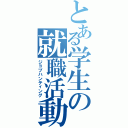 とある学生の就職活動（ジョブハンティング）