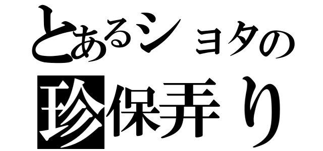 とあるショタの珍保弄り（）