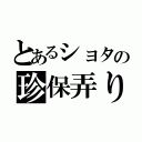 とあるショタの珍保弄り（）