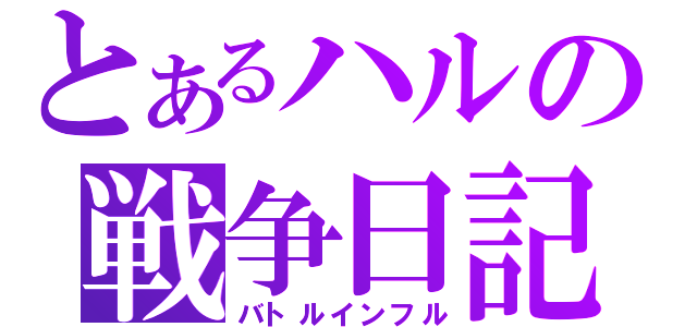 とあるハルの戦争日記（バトルインフル）