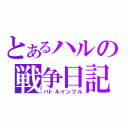 とあるハルの戦争日記（バトルインフル）