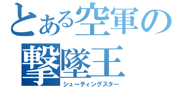 とある空軍の撃墜王（シューティングスター）