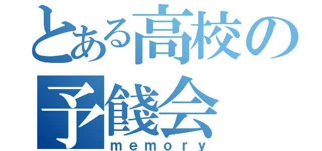 とある高校の予餞会（ｍｅｍｏｒｙ）