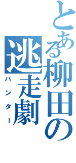 とある柳田の逃走劇（ハンター）