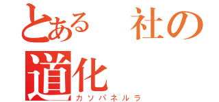 とある結社の道化師（カソパネルラ）