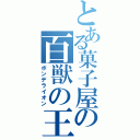 とある菓子屋の百獣の王（ポンデライオン）