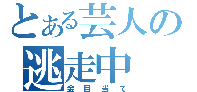 とある芸人の逃走中（金目当て）