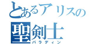 とあるアリスの聖剣士（パラディン）