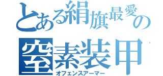 とある絹旗最愛の窒素装甲（オフェンスアーマー）