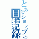 とあるショップの目標記録（インデックス）