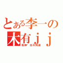 とある李一の木有ｊｊ（我神马也不知道）