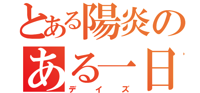 とある陽炎のある一日（デイズ）