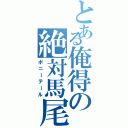 とある俺得の絶対馬尾（ポニーテール）