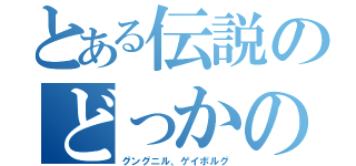 とある伝説のどっかの槍（グングニル、ゲイボルグ）