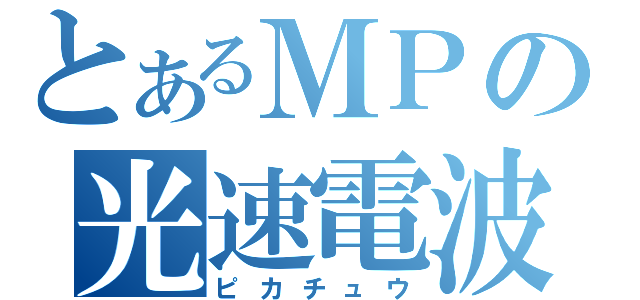 とあるＭＰの光速電波（ピカチュウ）