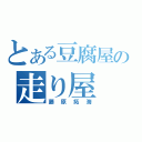 とある豆腐屋の走り屋（藤原拓海）