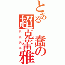 とある單蠢の超克蕾雅（我很天真）