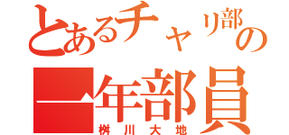 とあるチャリ部の一年部員（桝川大地）