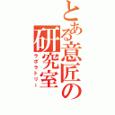 とある意匠の研究室（ラボラトリー）