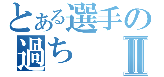 とある選手の過ちⅡ（）