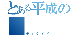 とある平成の      十番戦士（ディケイド）