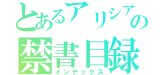 とあるアリシアの禁書目録（インデックス）