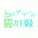 とあるアリシアの禁書目録（インデックス）