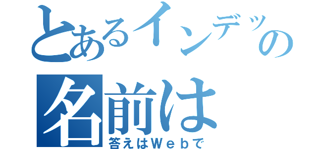 とあるインデックスの名前は（答えはＷｅｂで）