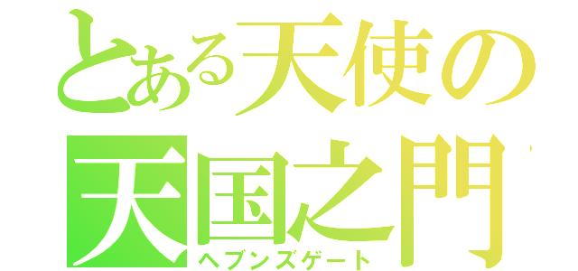 とある天使の天国之門（ヘブンズゲート）